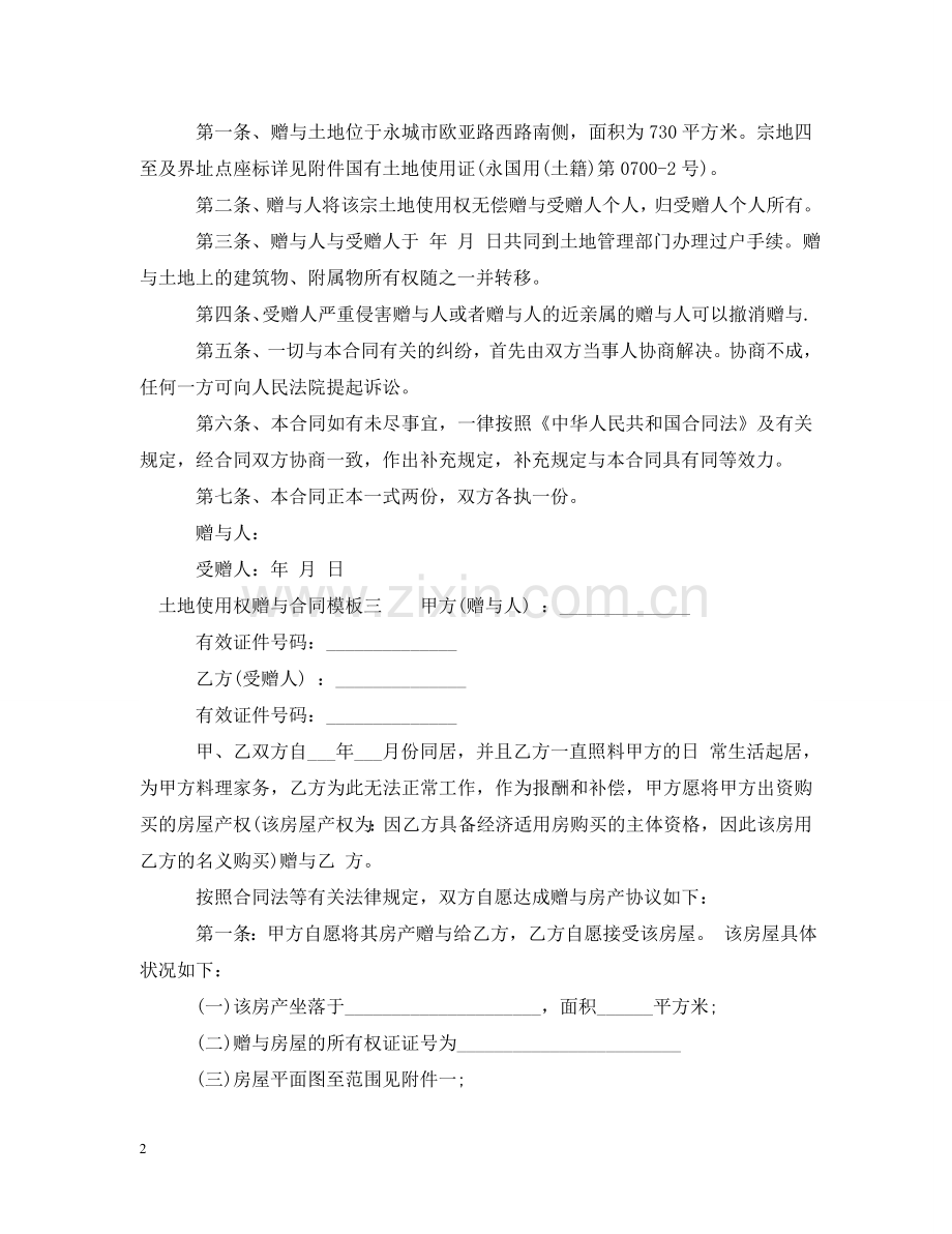 土地使用权赠与合同模板3篇 .doc_第2页