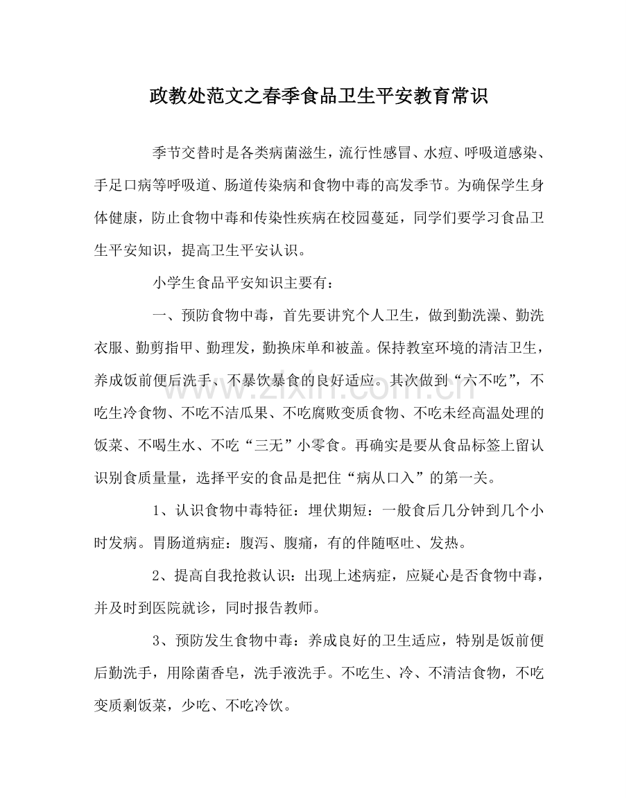 政教处范文春季食品卫生安全教育常识 .doc_第1页