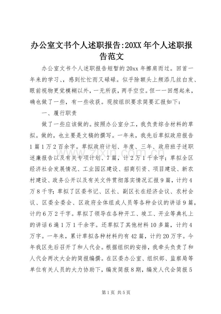 办公室文书个人述职报告-20XX年个人述职报告范文.docx_第1页