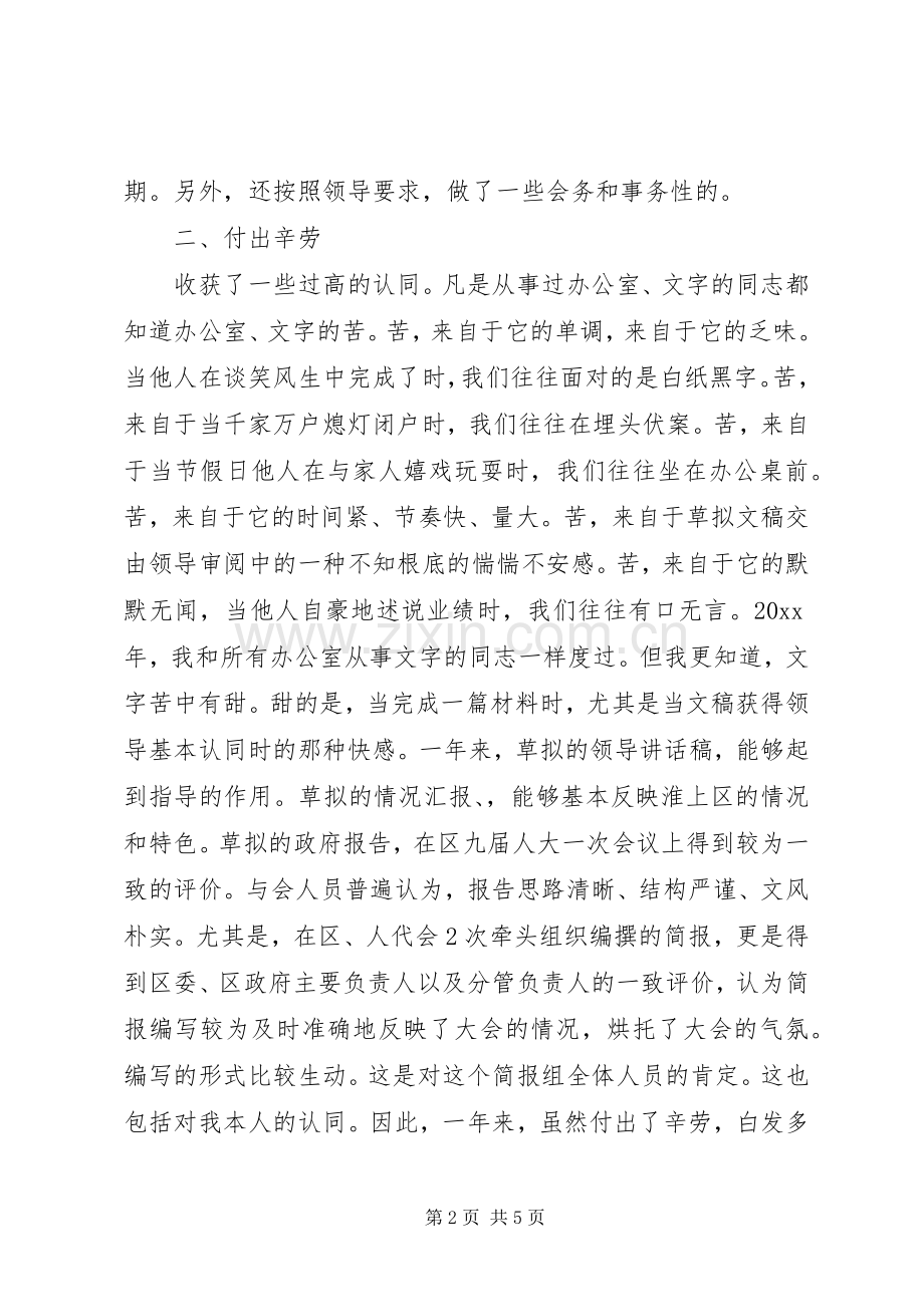 办公室文书个人述职报告-20XX年个人述职报告范文.docx_第2页