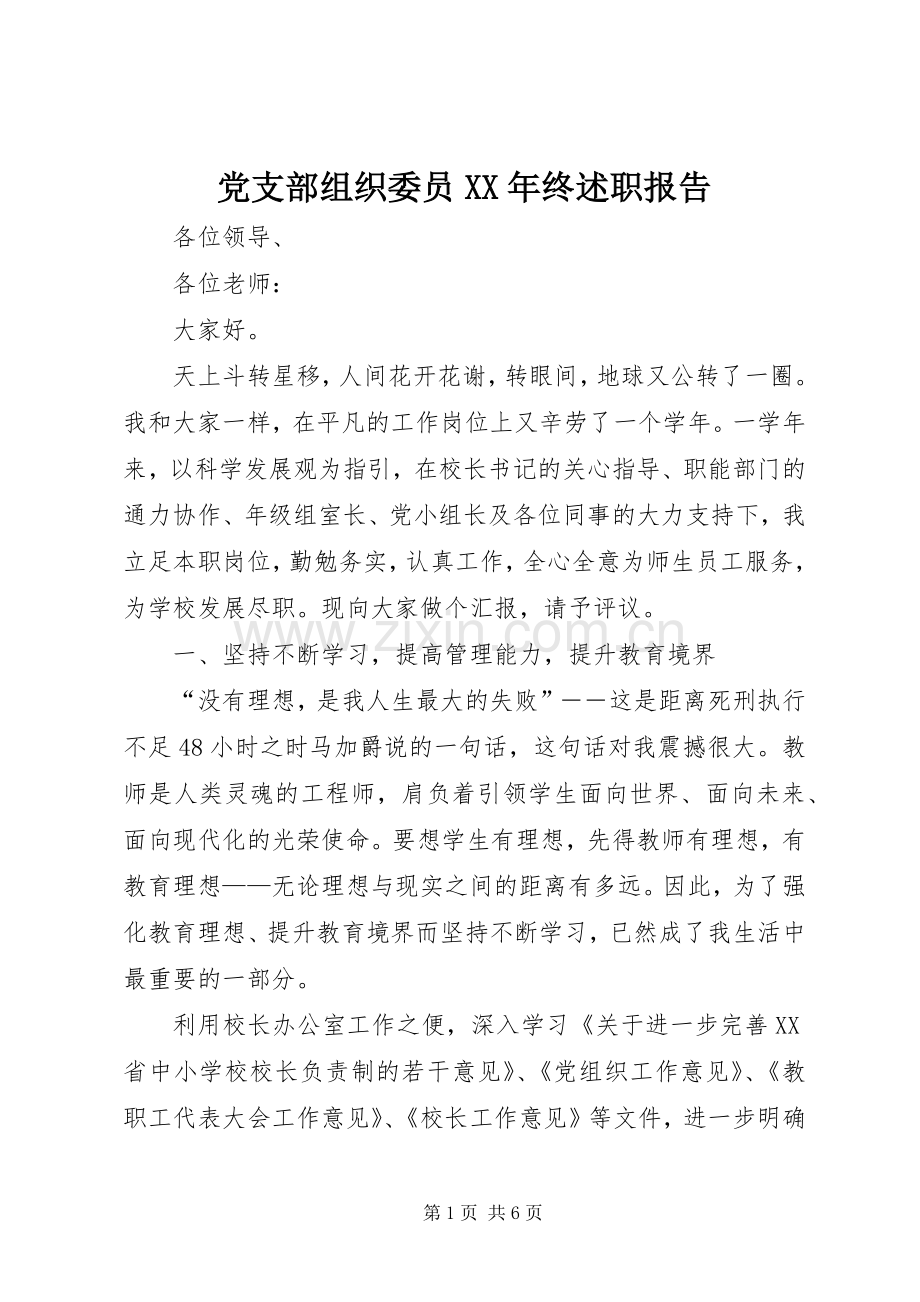 党支部组织委员XX年终述职报告.docx_第1页