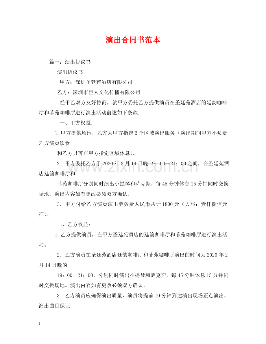 演出合同书范本 (2) .doc_第1页