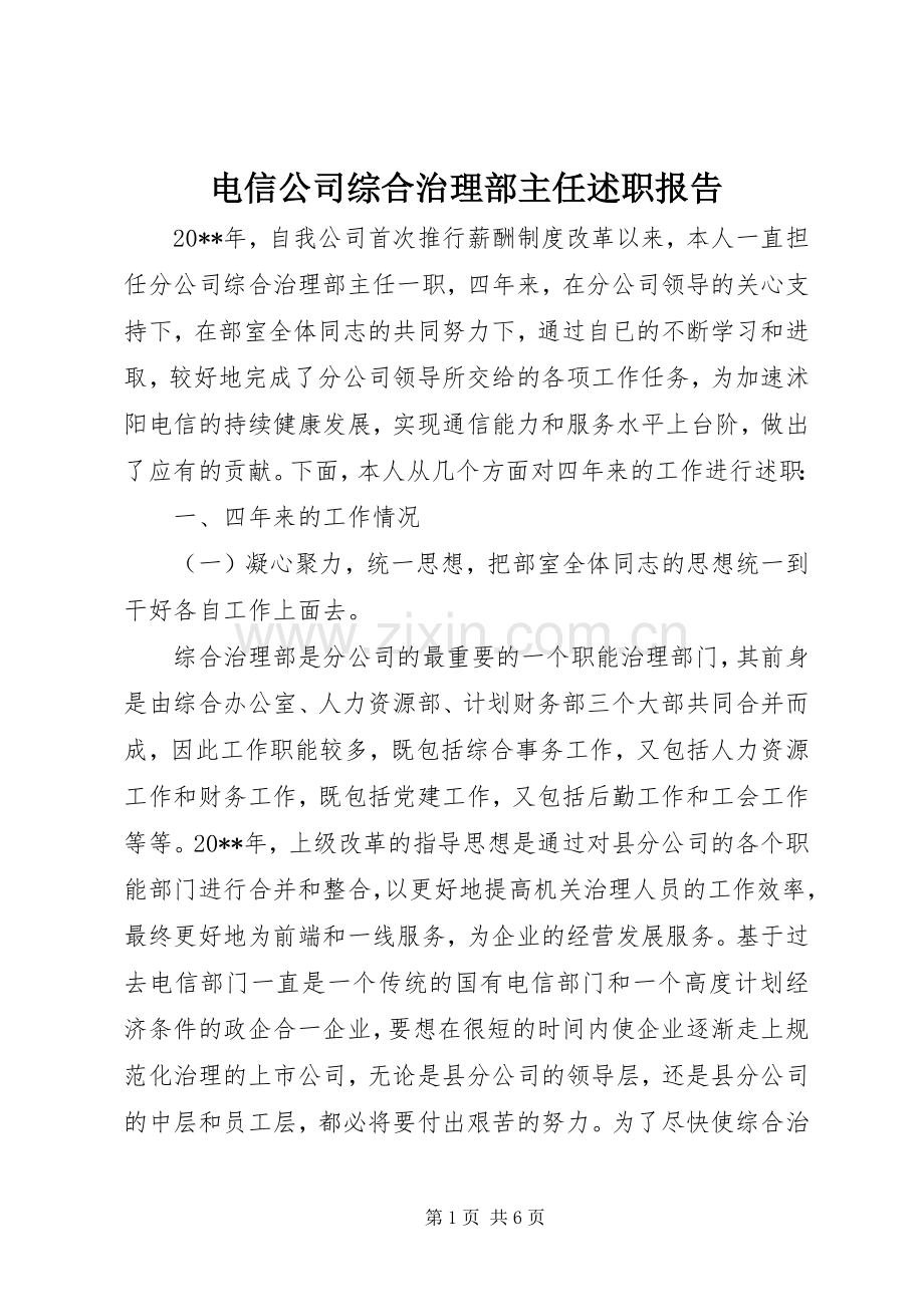 电信公司综合治理部主任述职报告.docx_第1页
