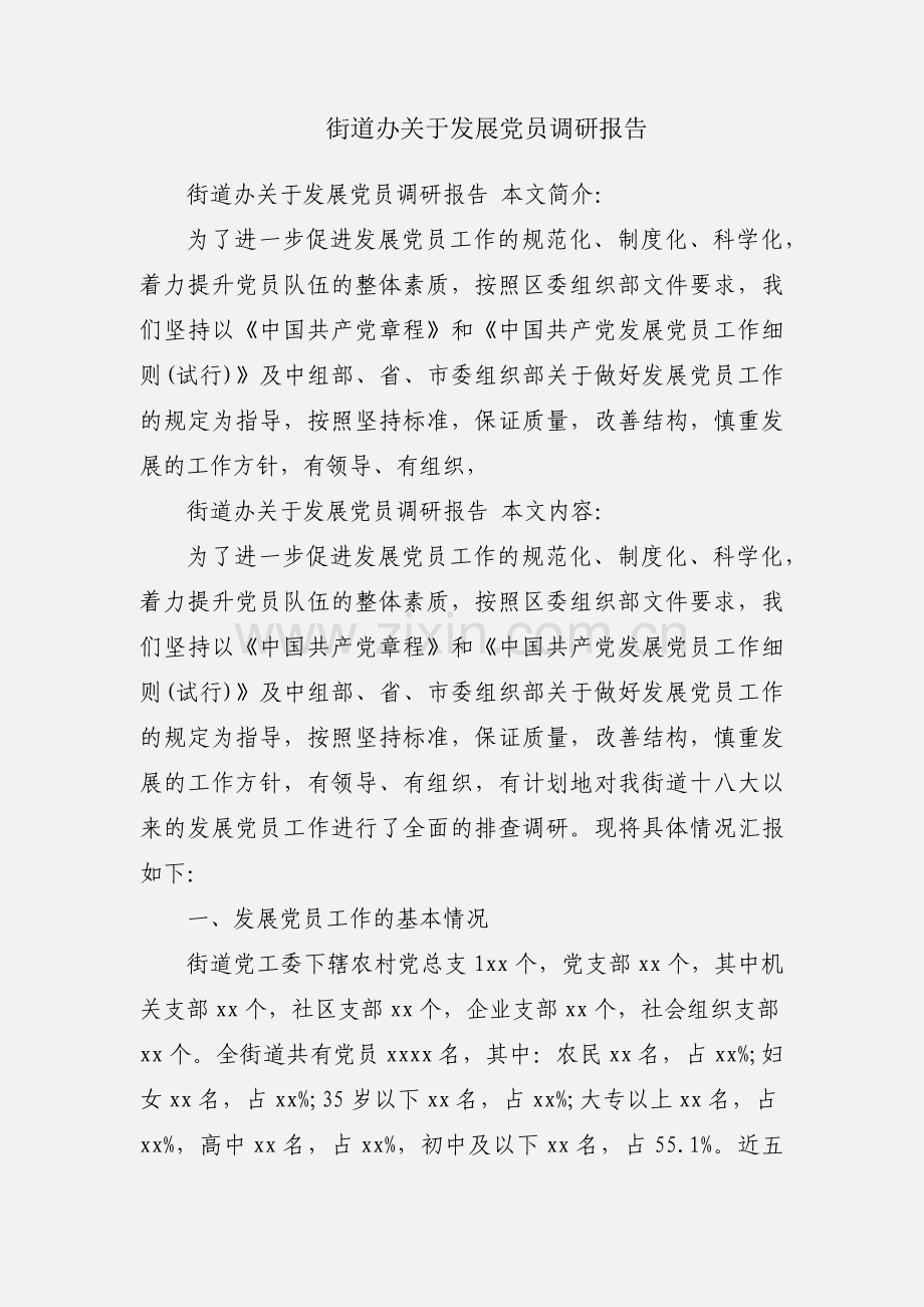 街道办关于发展党员调研报告.docx_第1页