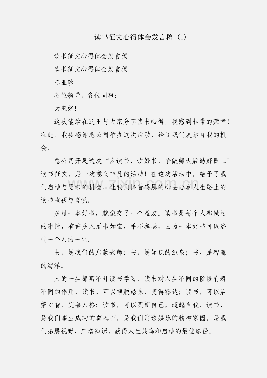读书征文心得体会发言稿 (1).docx_第1页