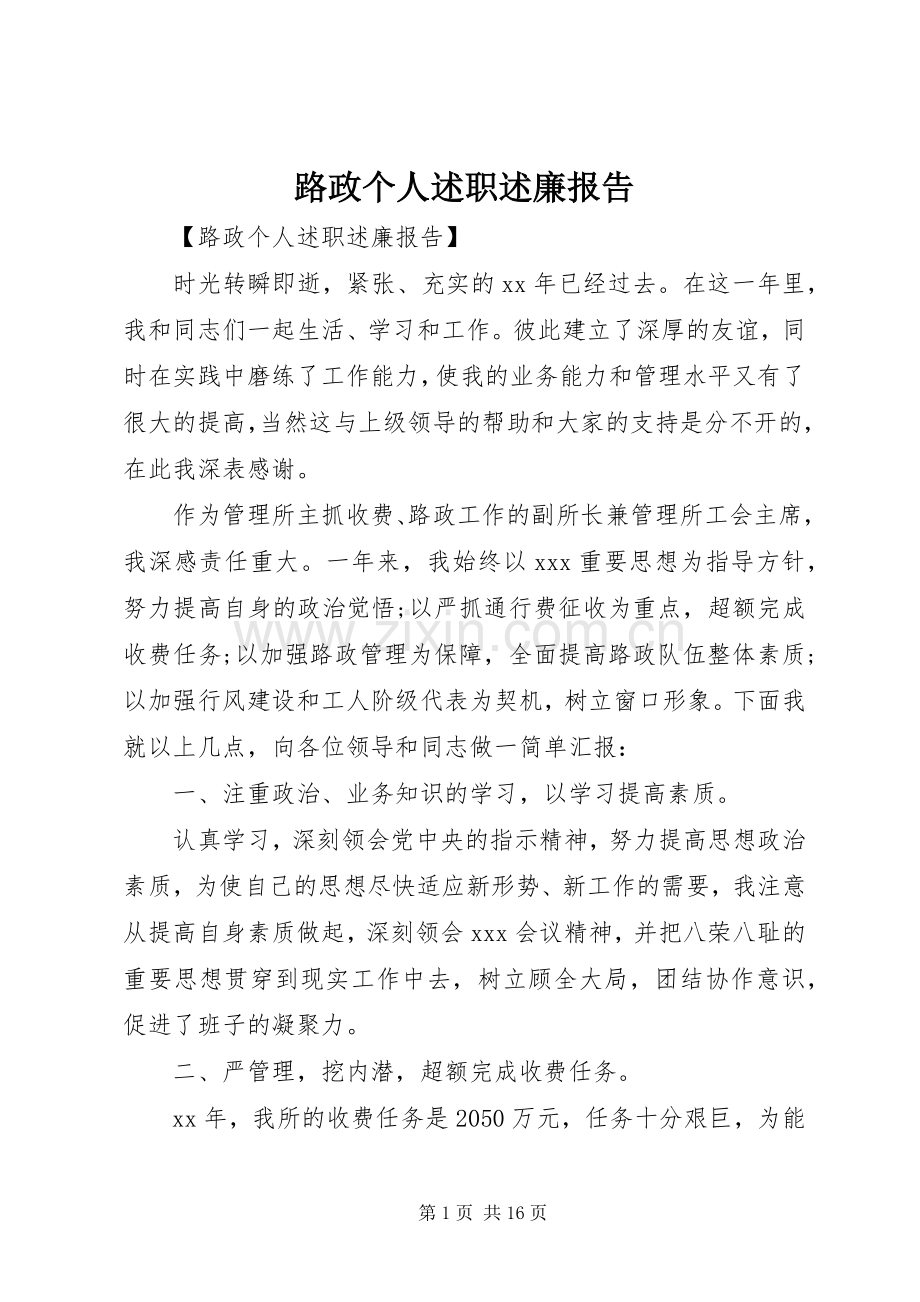 路政个人述职述廉报告.docx_第1页