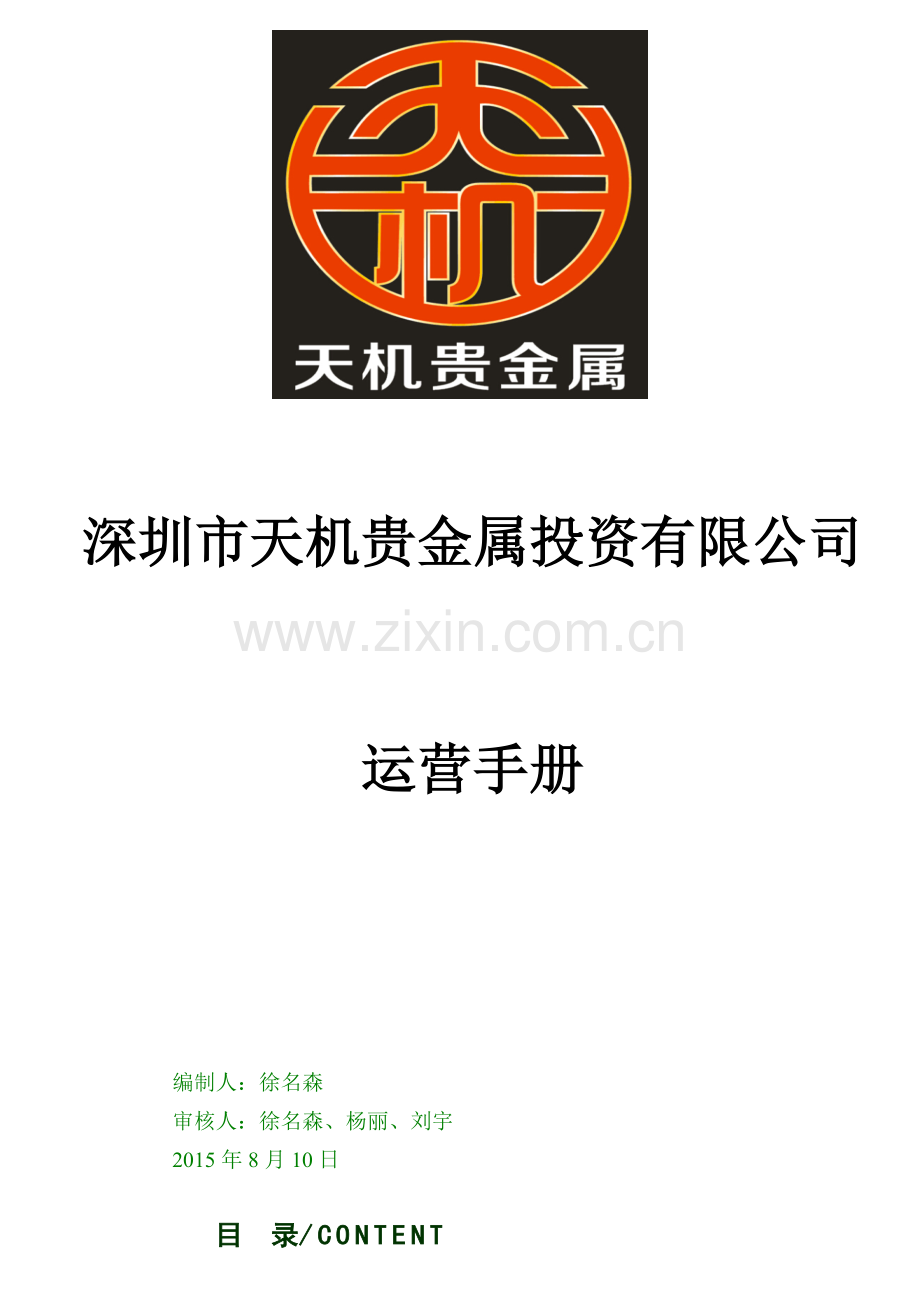 天机金融运营手册[1]2.docx_第1页