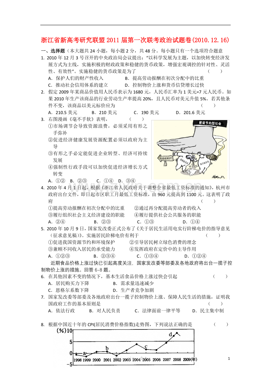 浙江省新高考研究联盟2011届高三政治第一次考联考新人教版.doc_第1页