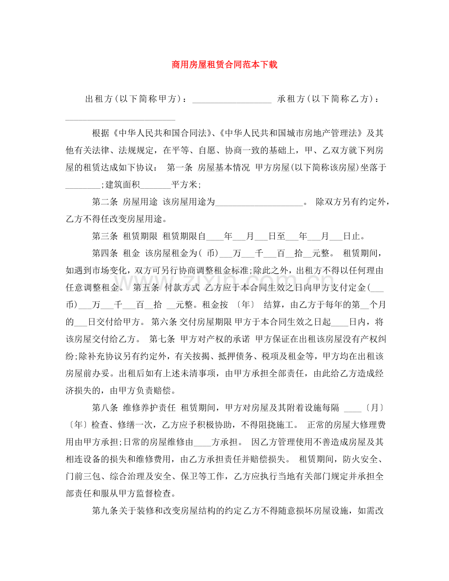 商用房屋租赁合同范本下载 .doc_第1页