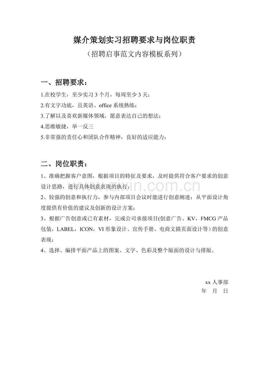 媒介策划实习招聘要求与岗位职责参考范文内容模板(招聘启事).doc_第1页