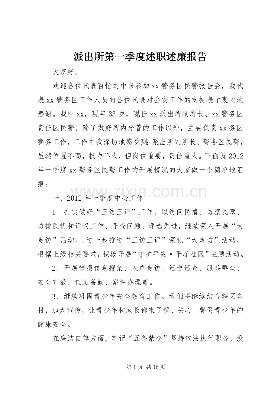 派出所第一季度述职述廉报告.docx_第1页