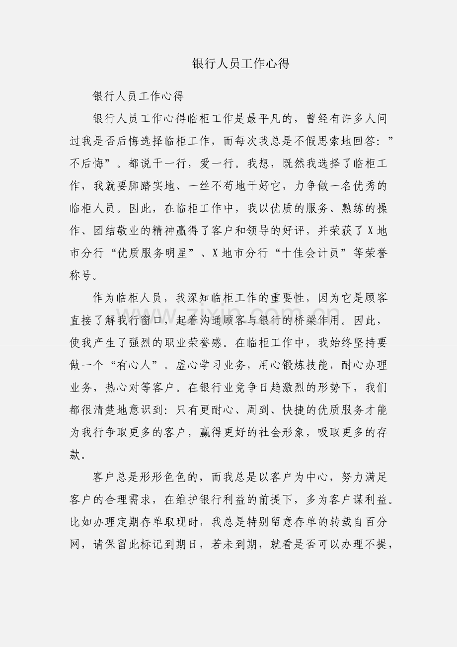 银行人员工作心得.docx_第1页