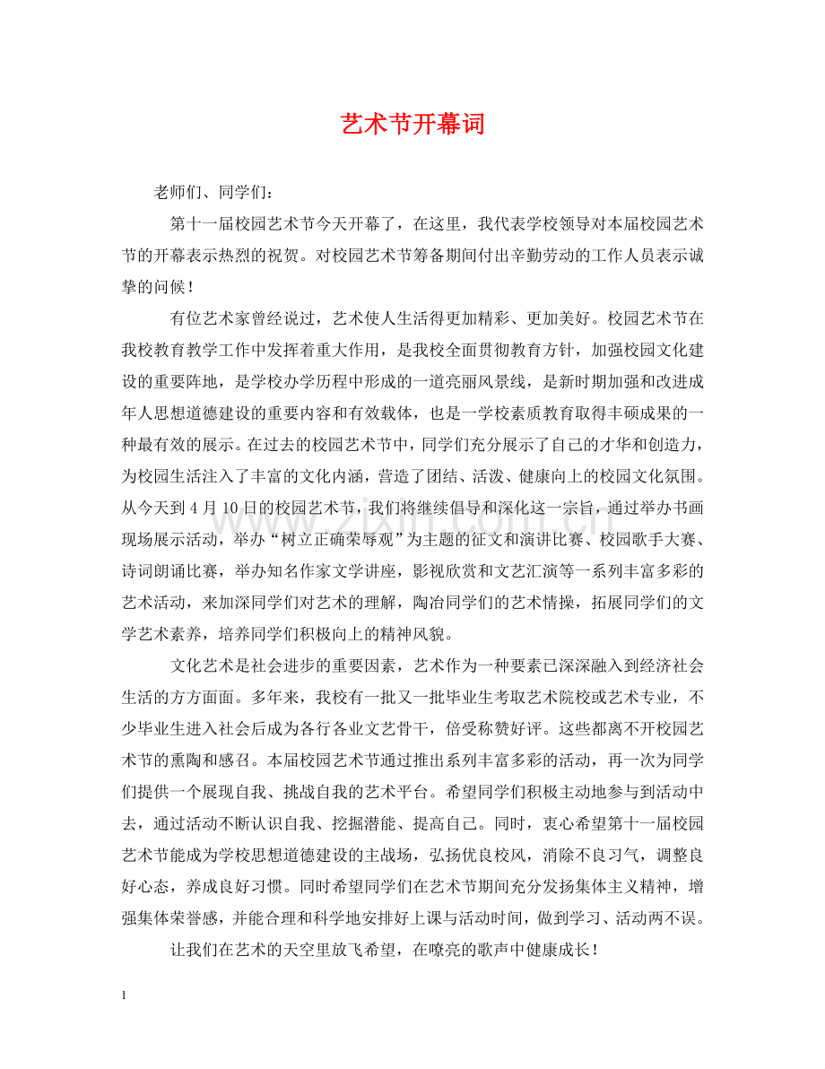 艺术节开幕词 .doc_第1页