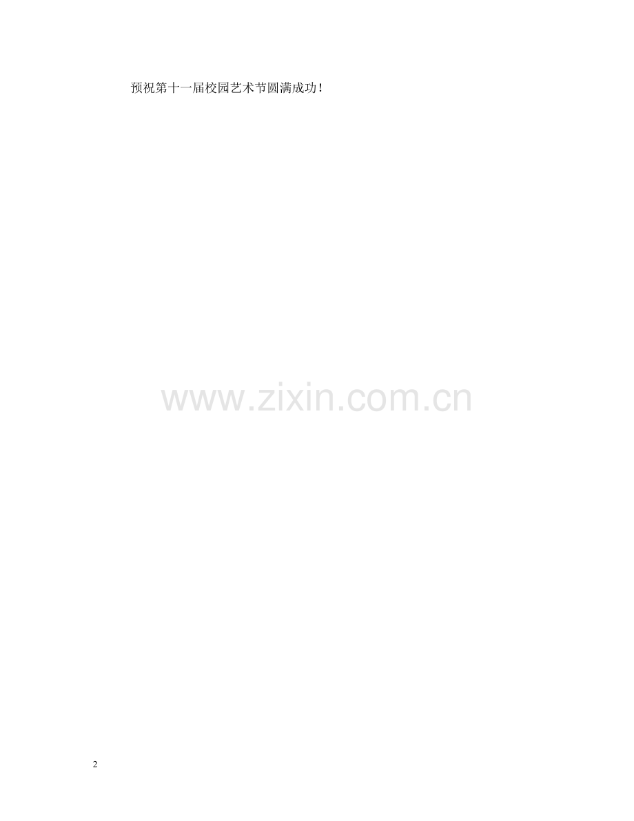 艺术节开幕词 .doc_第2页