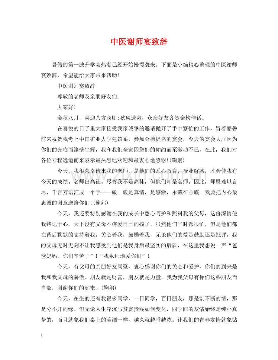 中医谢师宴致辞.doc_第1页