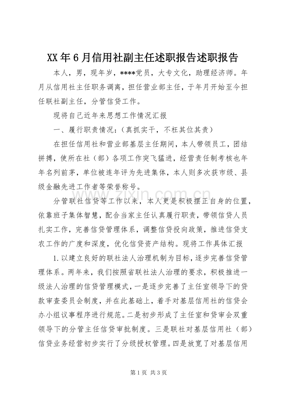 XX年6月信用社副主任述职报告述职报告.docx_第1页