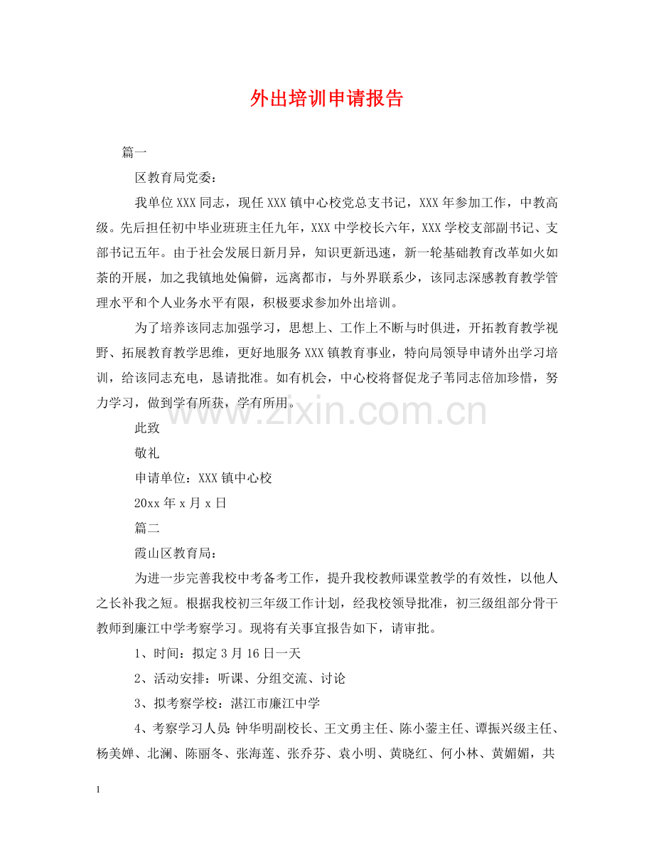 外出培训申请报告 .doc_第1页