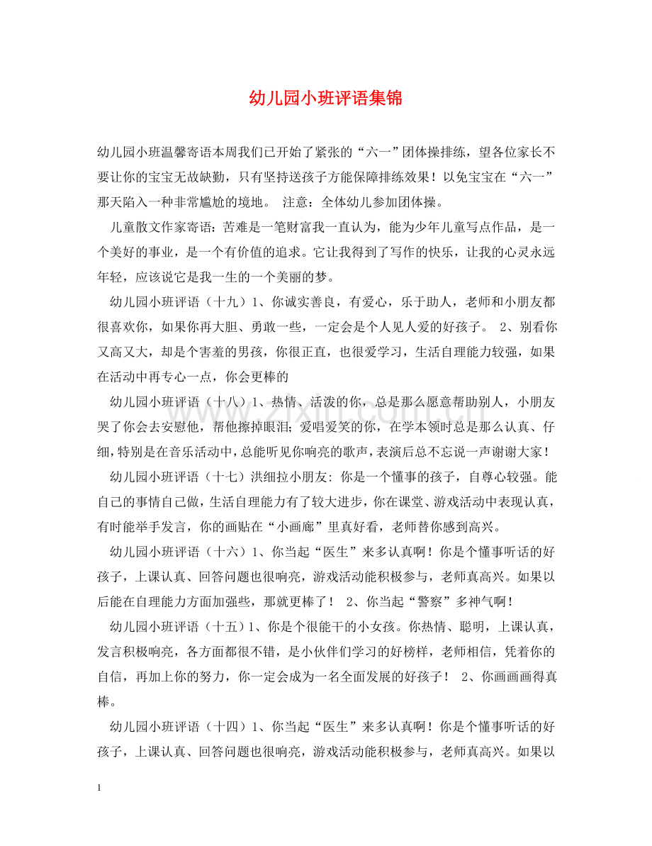 幼儿园小班评语集锦 .doc_第1页