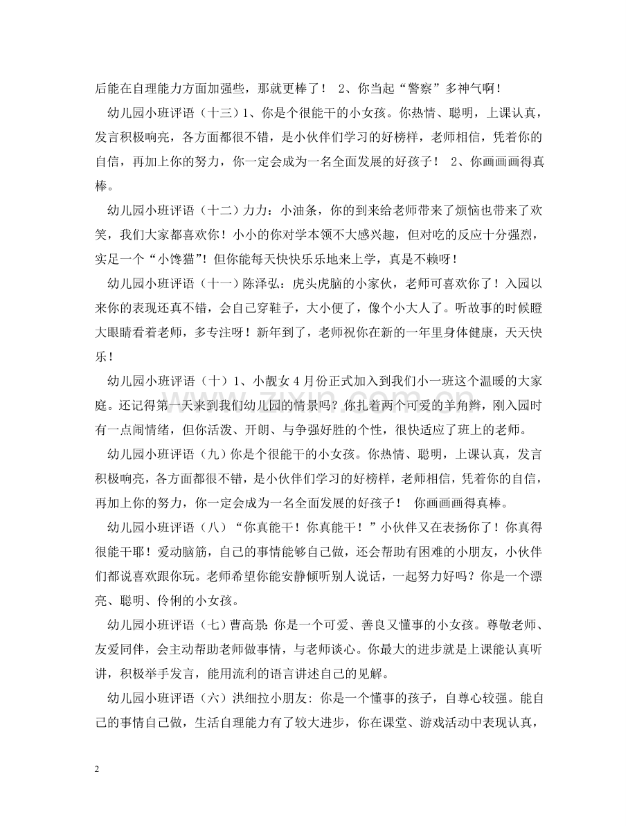 幼儿园小班评语集锦 .doc_第2页