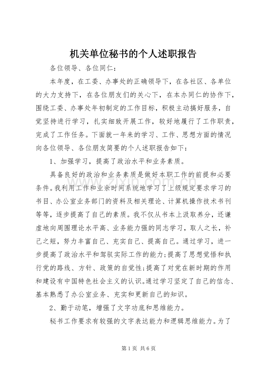 机关单位秘书的个人述职报告.docx_第1页