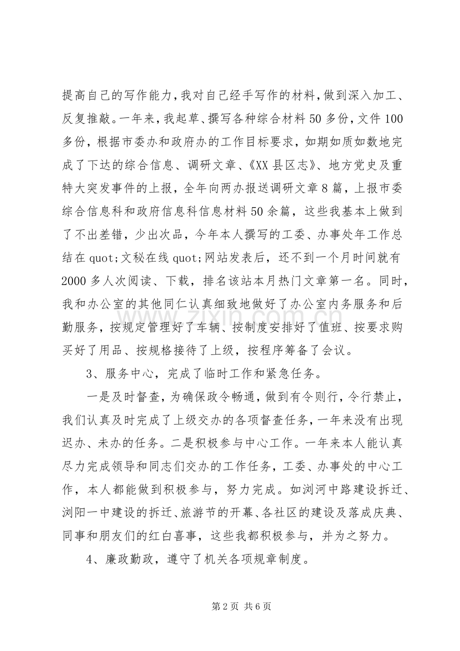机关单位秘书的个人述职报告.docx_第2页