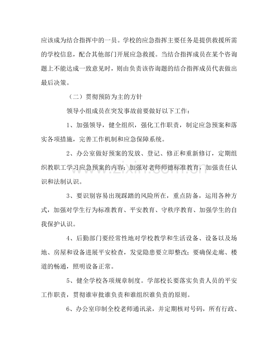 政教处范文校园踩踏事故应急预案 .doc_第2页