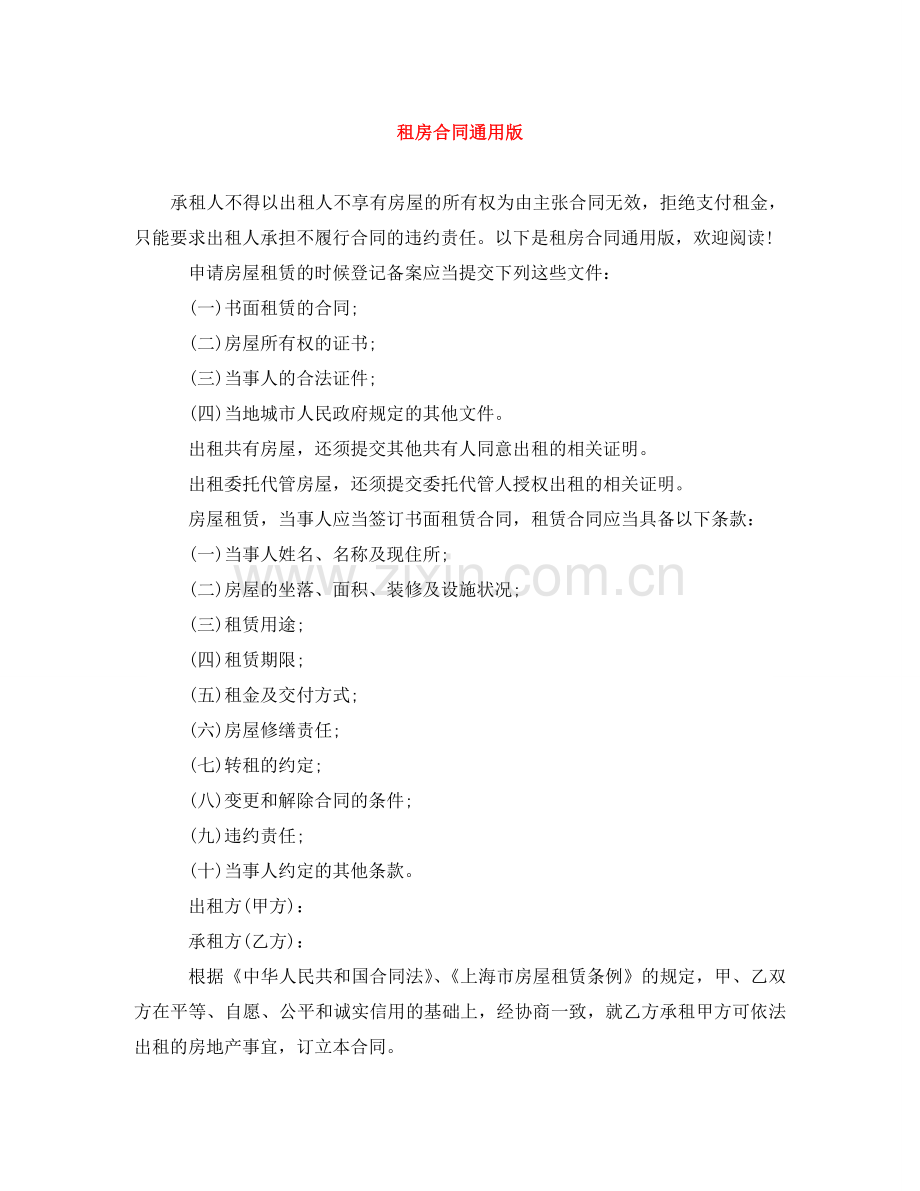 租房合同通用版 .doc_第1页
