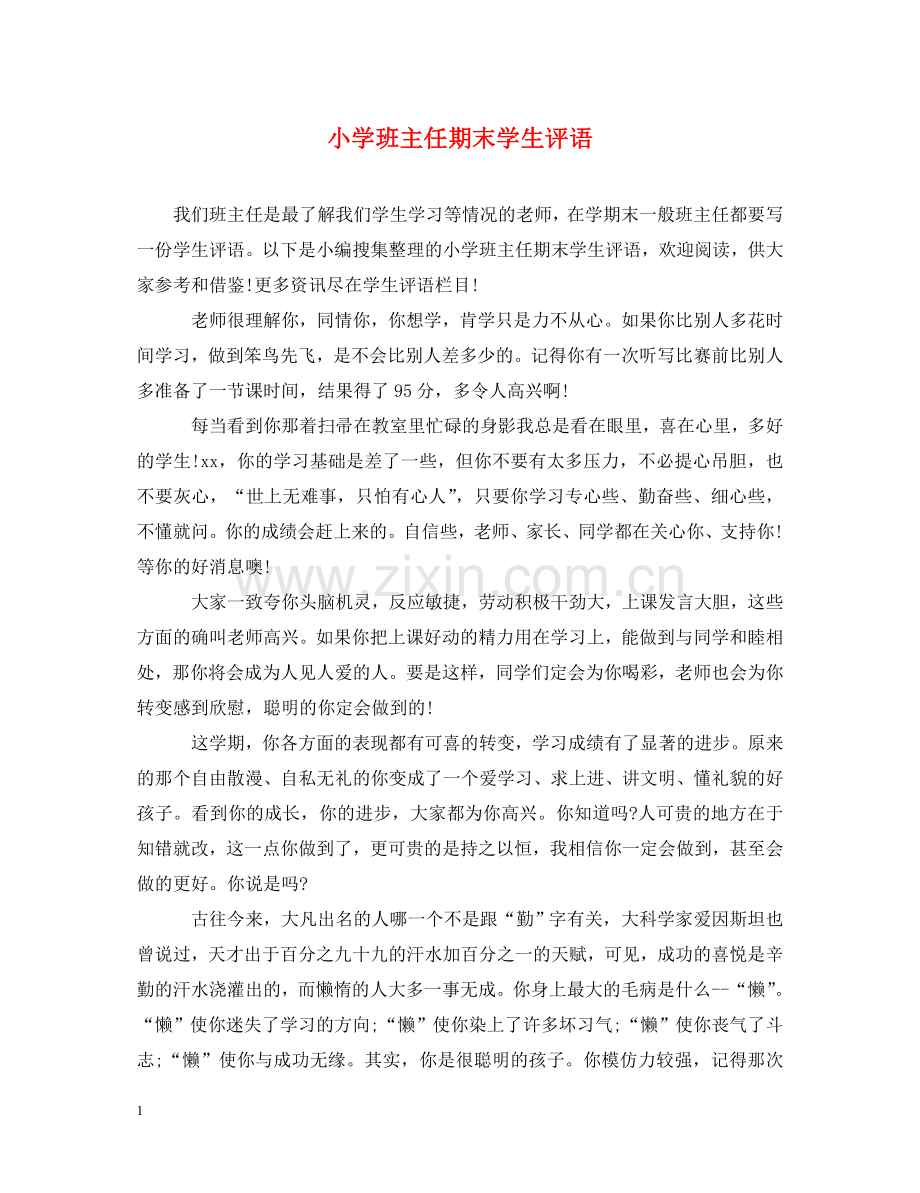 小学班主任期末学生评语 .doc_第1页