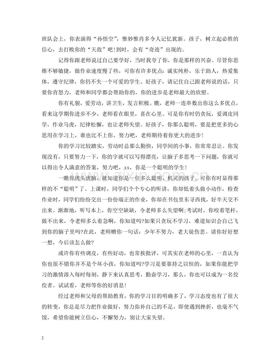 小学班主任期末学生评语 .doc_第2页
