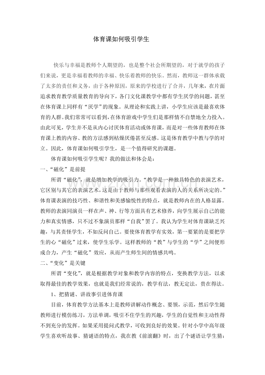 体育课如何吸引学生.秀.doc_第1页