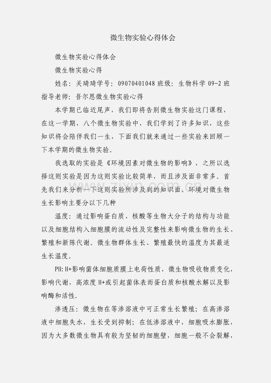 微生物实验心得体会.docx_第1页