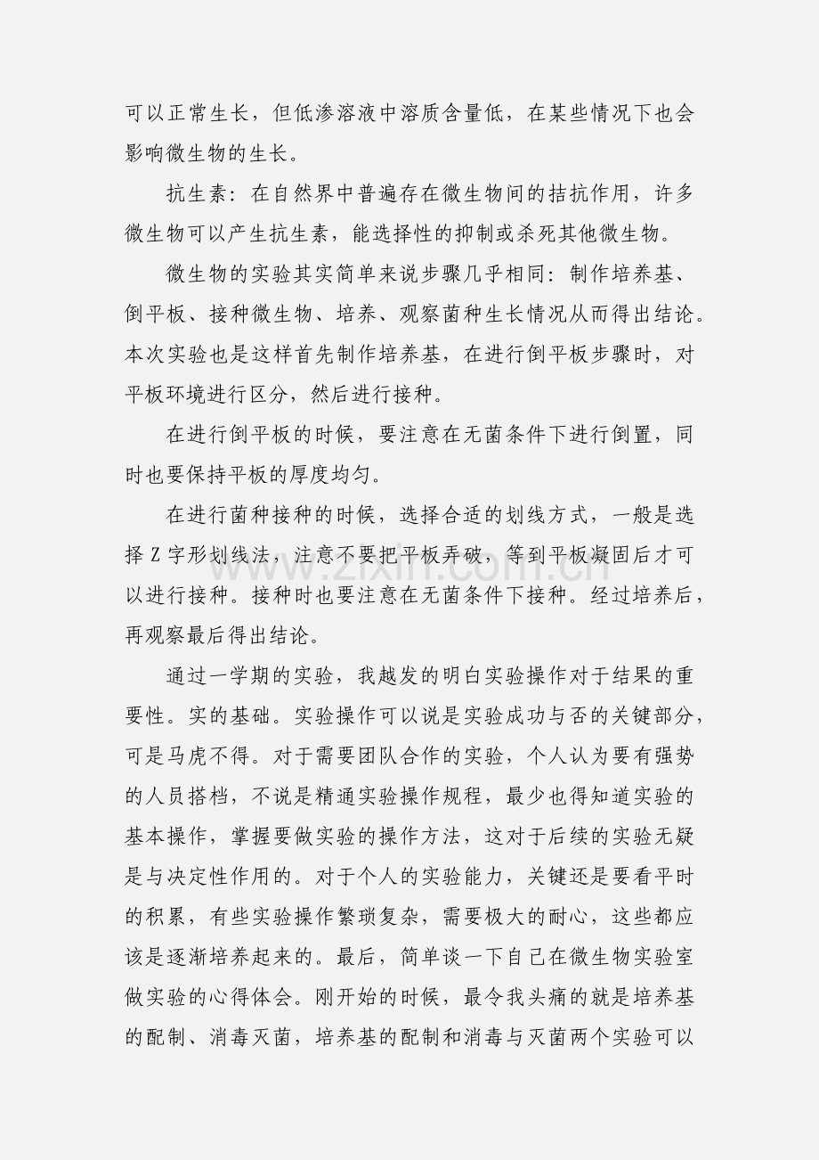 微生物实验心得体会.docx_第2页
