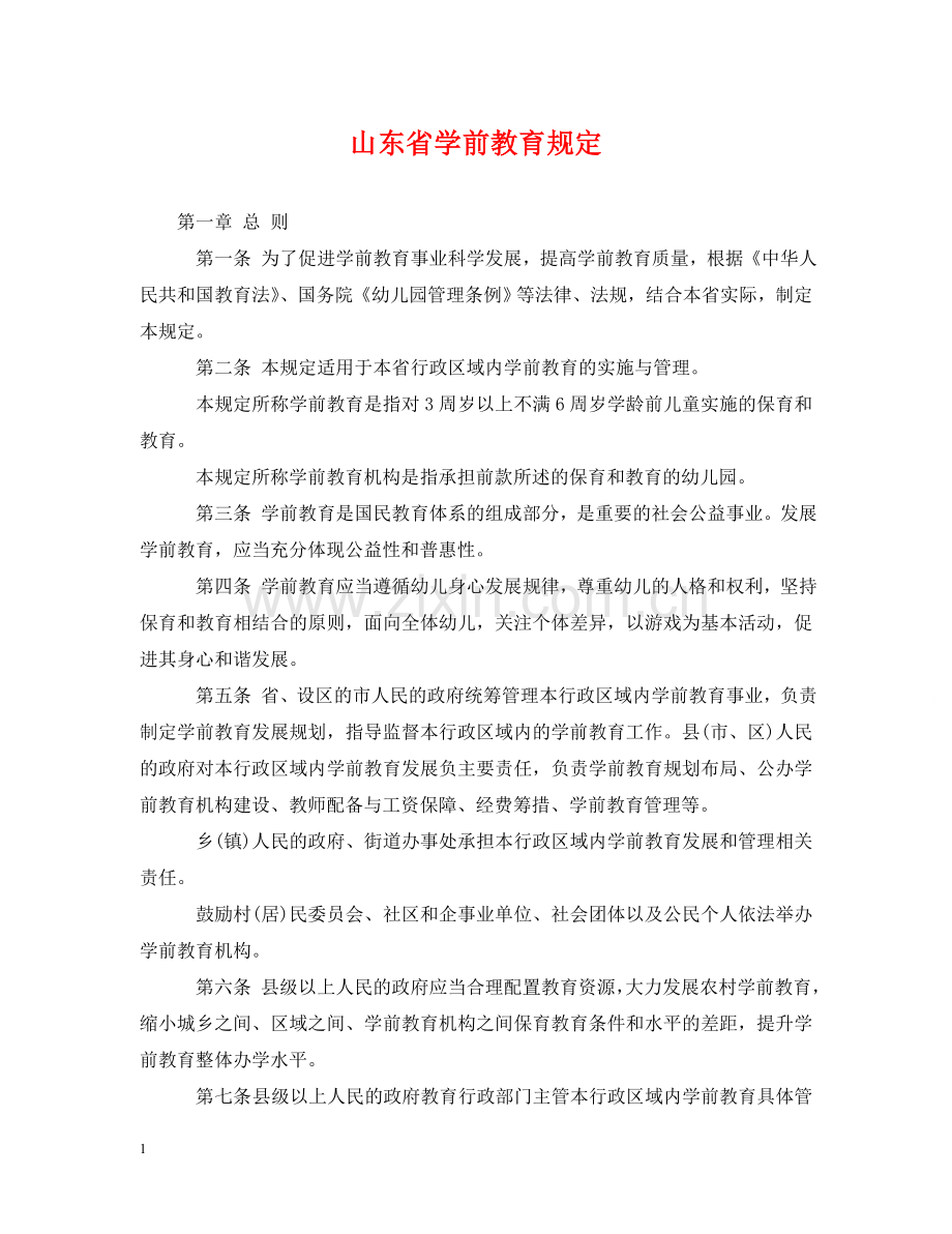 山东省学前教育规定 .doc_第1页
