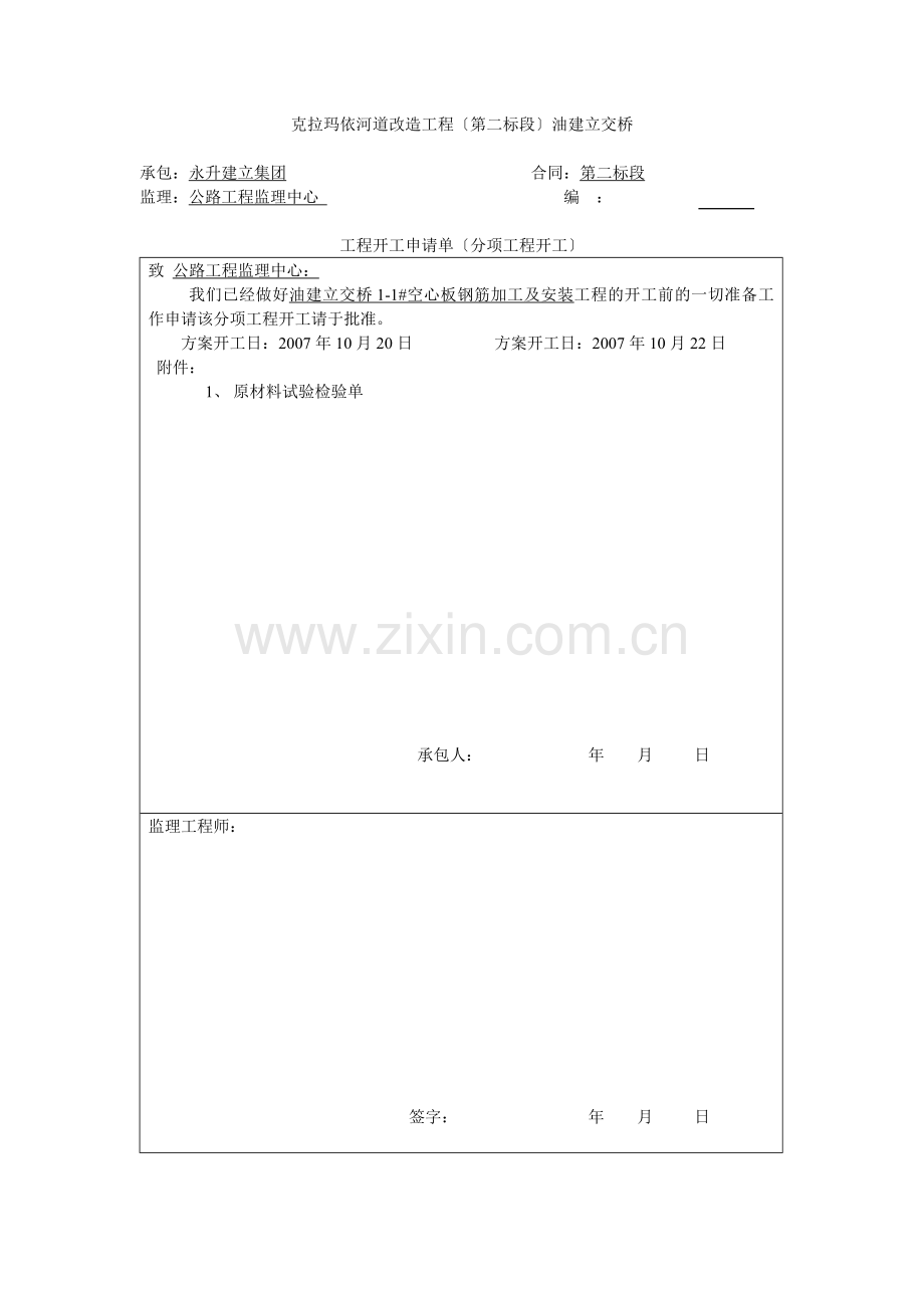 空心板钢筋开工报告.doc_第1页
