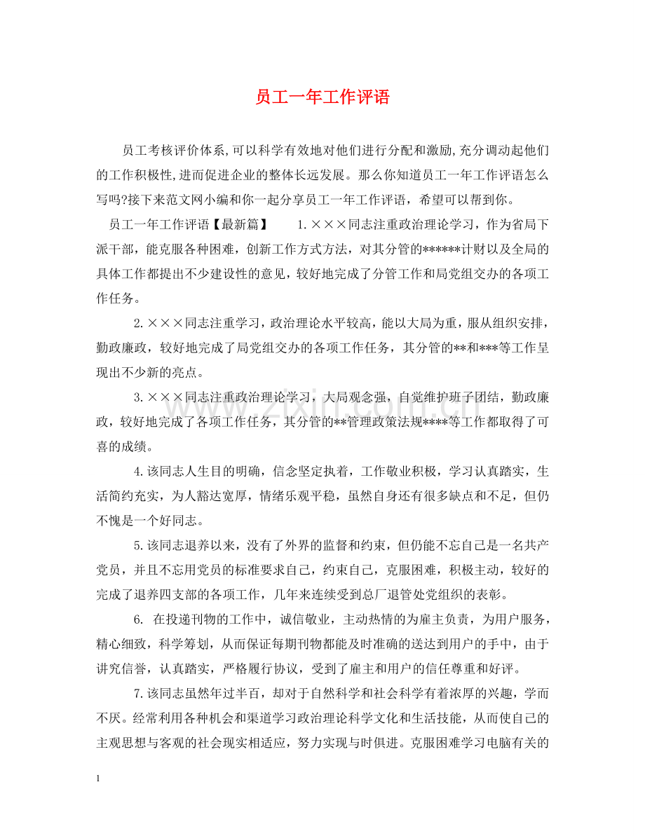 员工一年工作评语 .doc_第1页