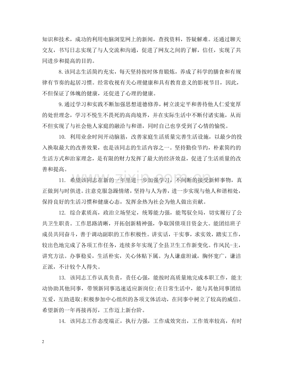 员工一年工作评语 .doc_第2页