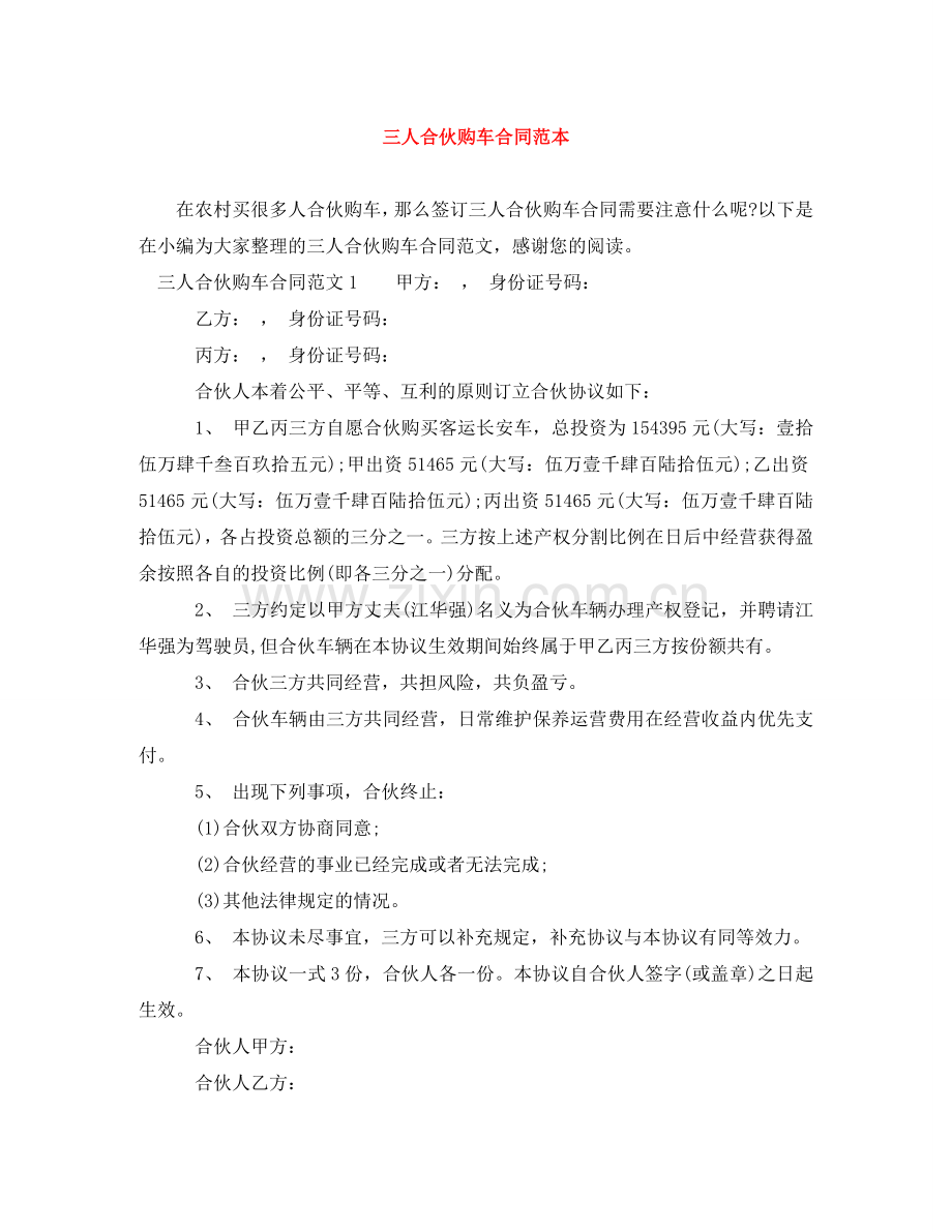 三人合伙购车合同范本.doc_第1页