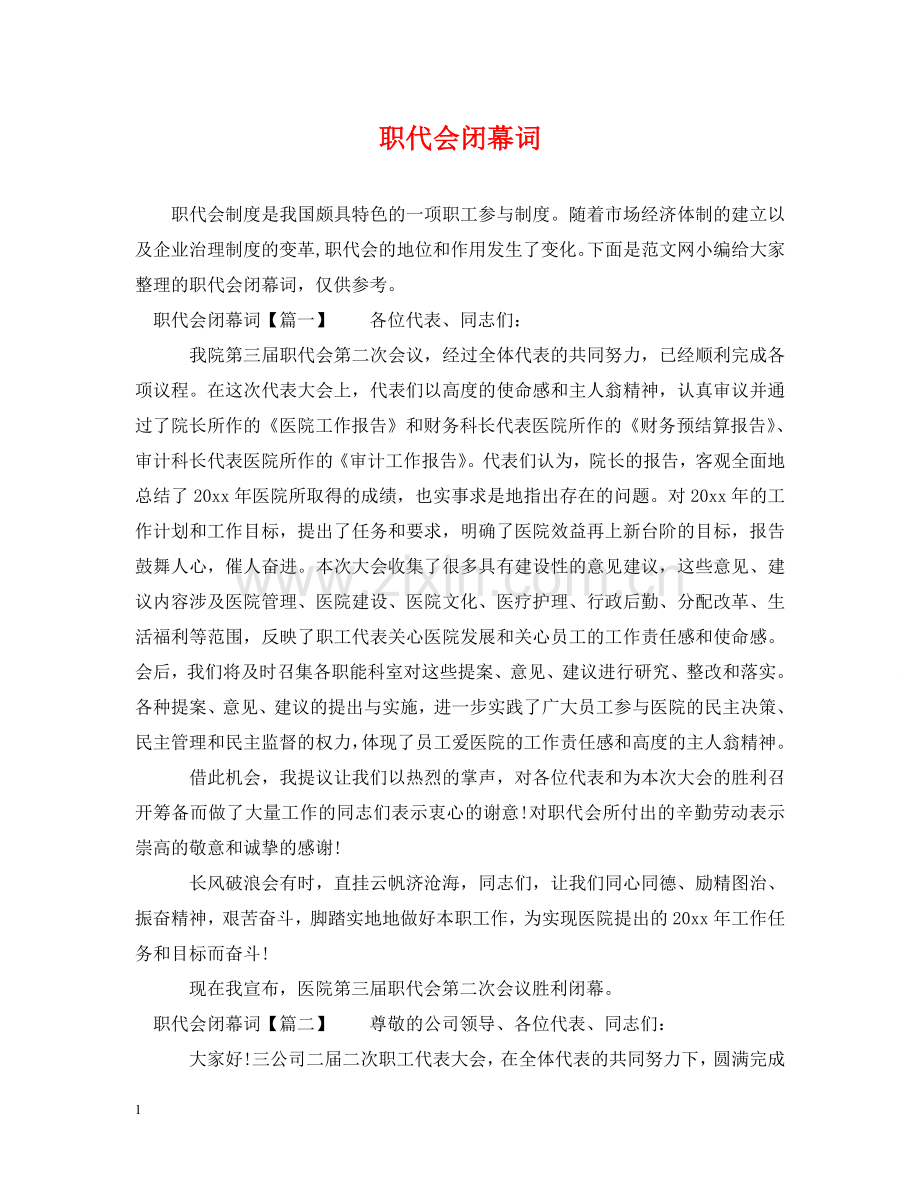 职代会闭幕词2 .doc_第1页