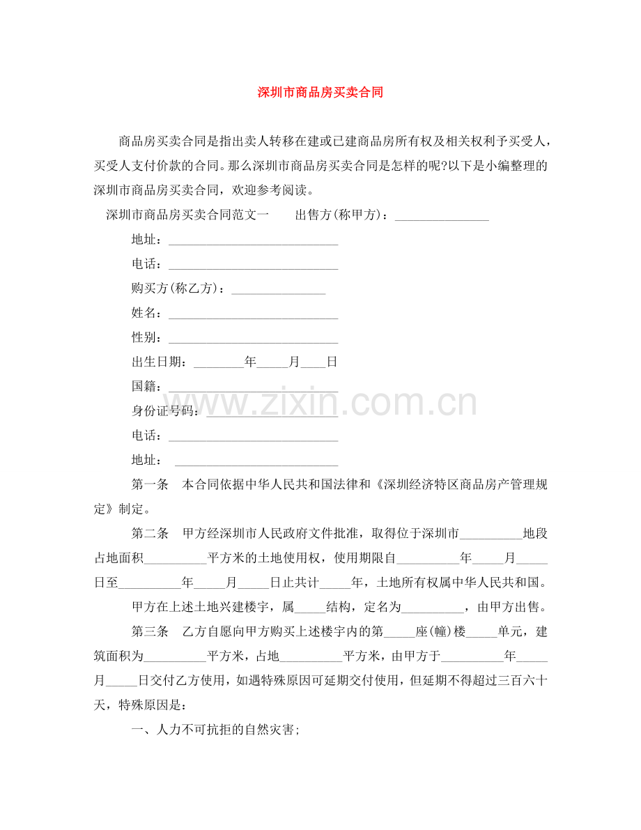 深圳市商品房买卖合同 .doc_第1页