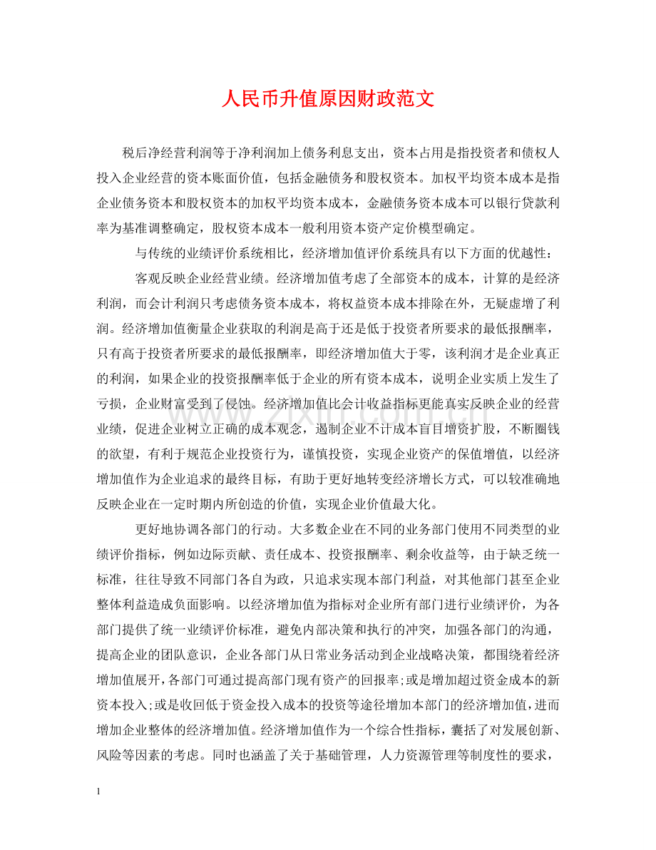 人民币升值原因财政范文.doc_第1页
