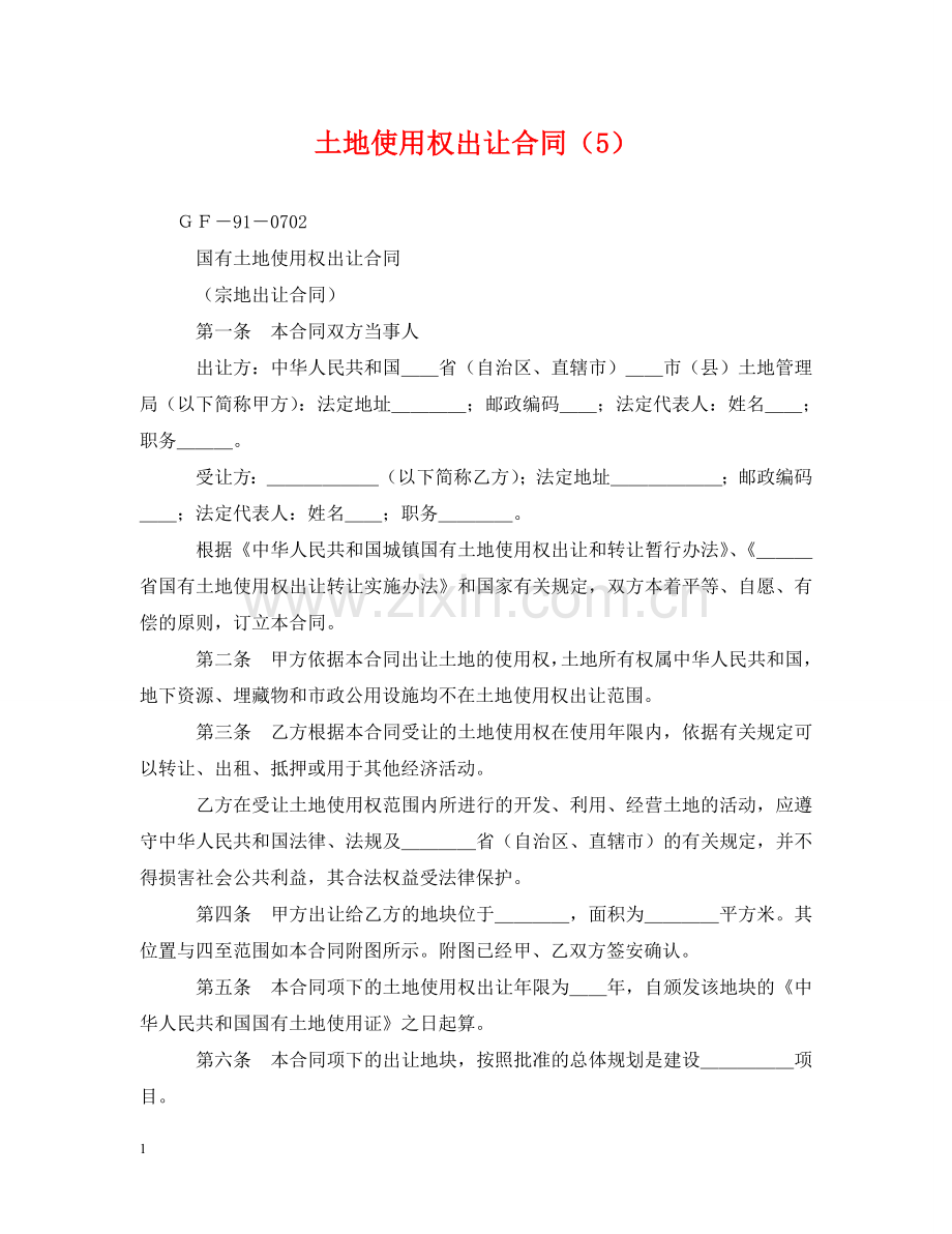 土地使用权出让合同（5） .doc_第1页