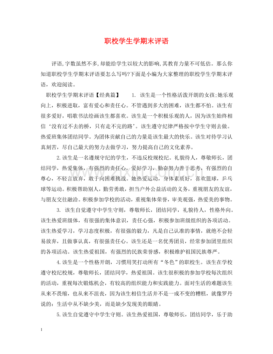 职校学生学期末评语 .doc_第1页