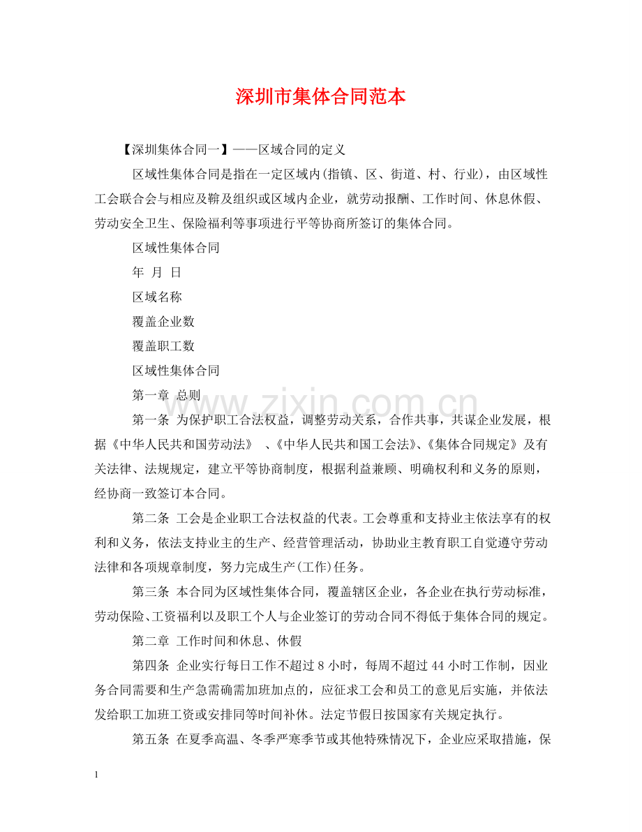 深圳市集体合同范本 .doc_第1页