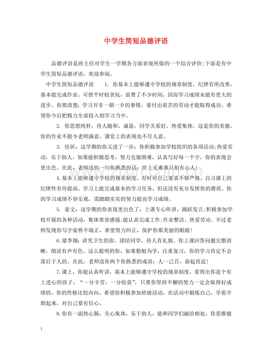 生简短品德评语 .doc_第1页