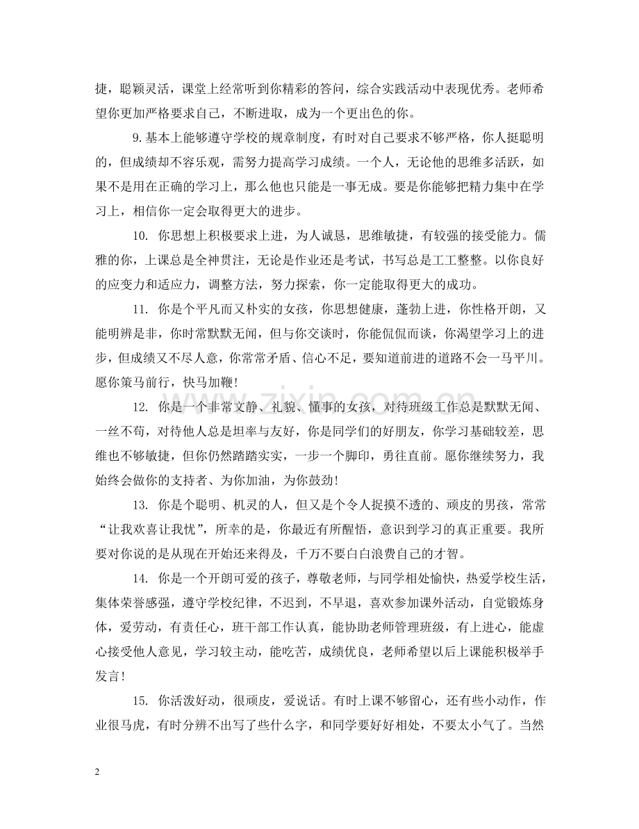 生简短品德评语 .doc_第2页