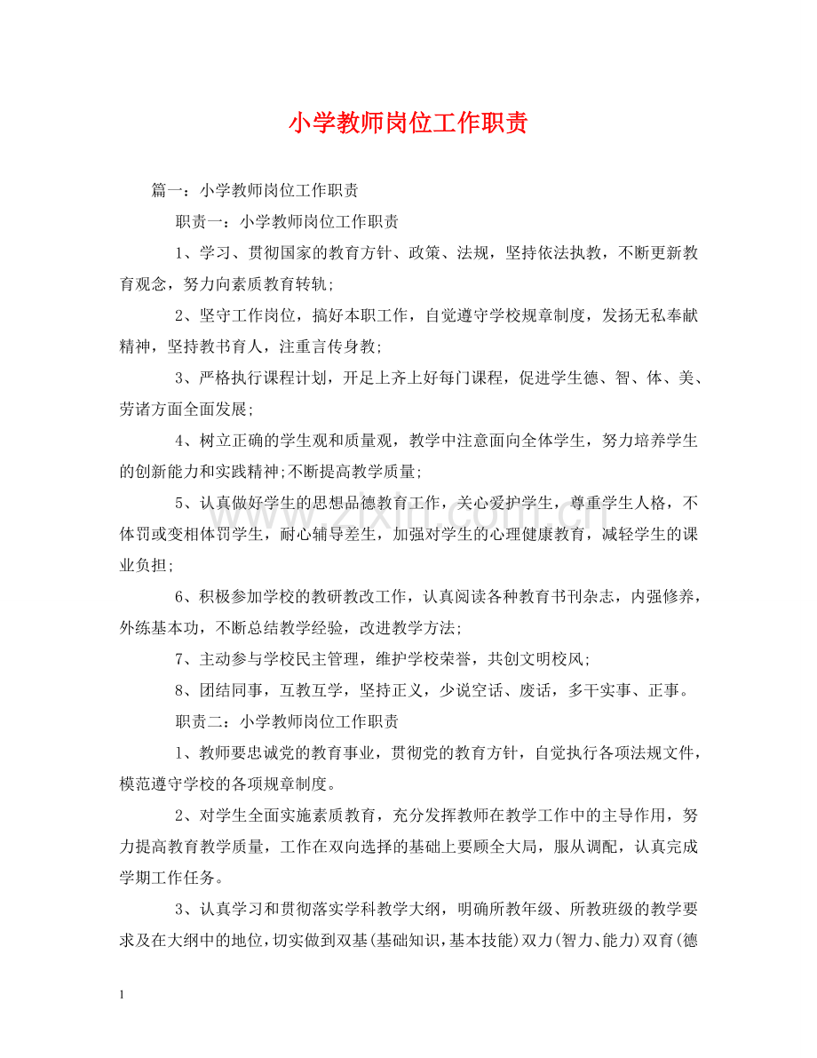 小学教师岗位工作职责 .doc_第1页