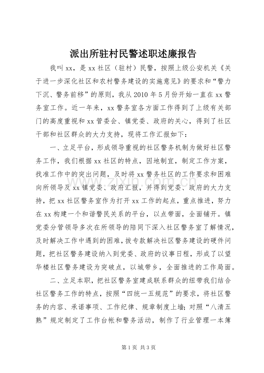 派出所驻村民警述职述廉报告.docx_第1页