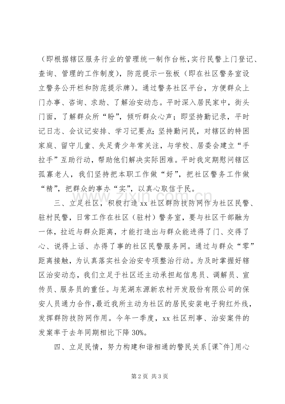 派出所驻村民警述职述廉报告.docx_第2页