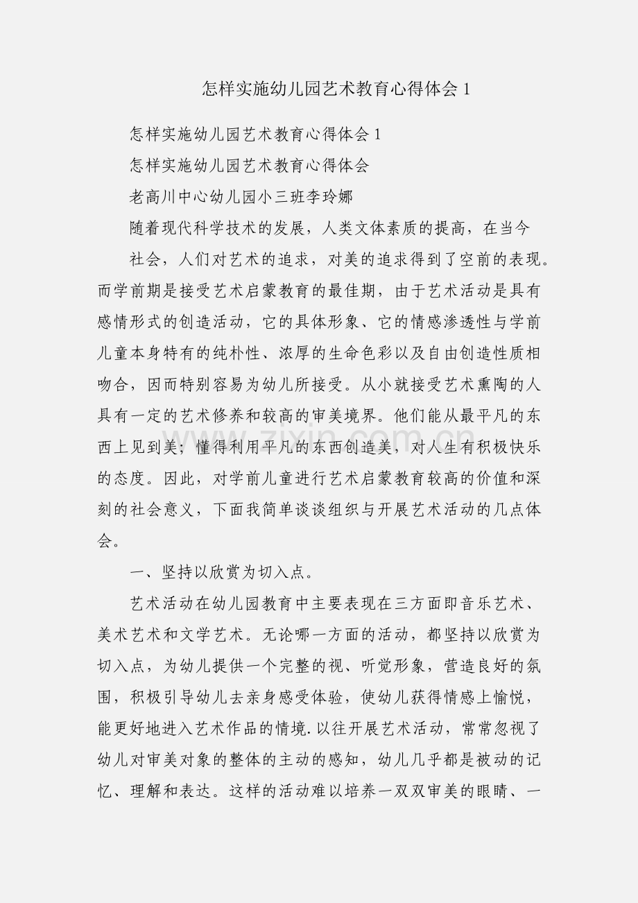 怎样实施幼儿园艺术教育心得体会1.docx_第1页