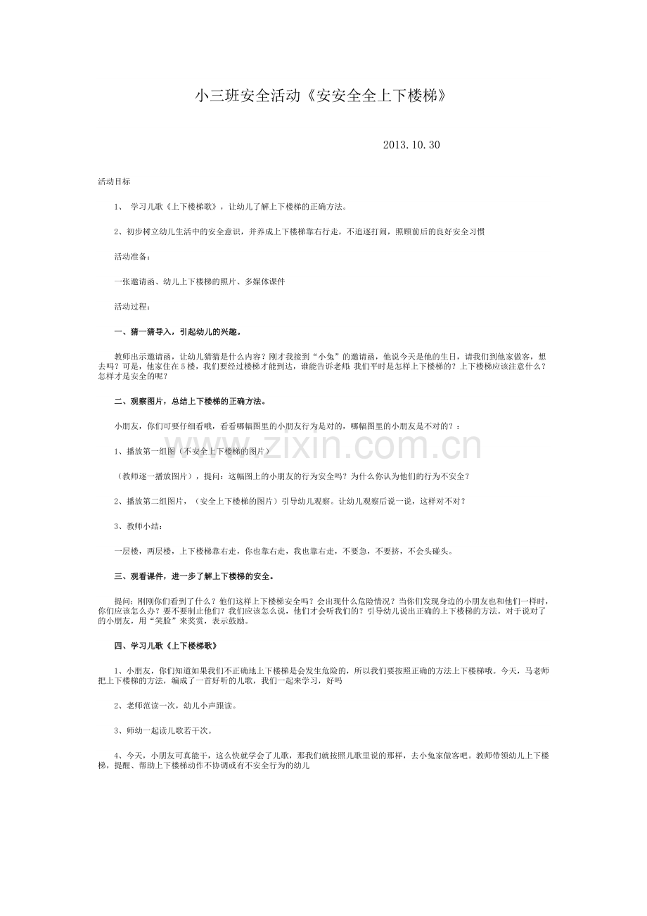 小三班安全活动.doc_第1页